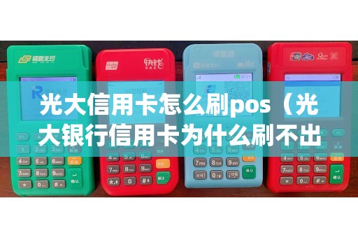 刷如何信用卡(刷信用卡小窍门) 刷如何信用卡(刷信用卡小窍门)