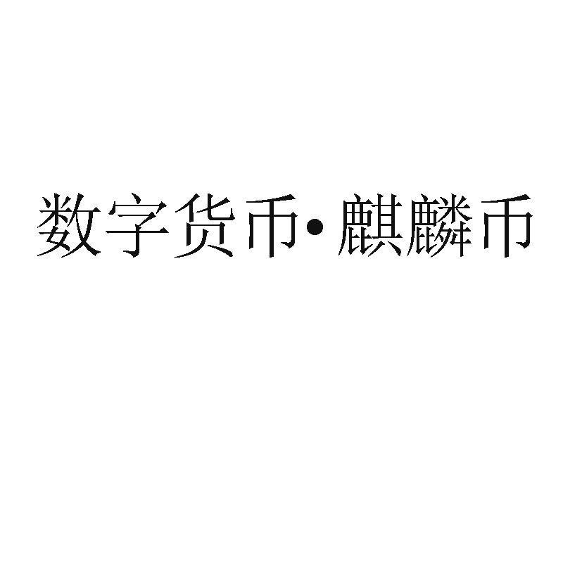 数字货币注册(注册央行数字货币)