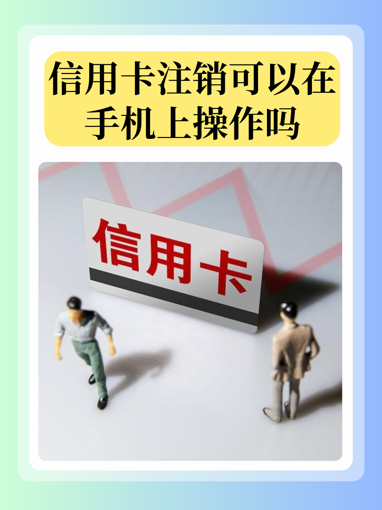 不想用信用卡如何注销(不想用信用卡了) 不想用信用卡如何注销(不想用信用卡了)