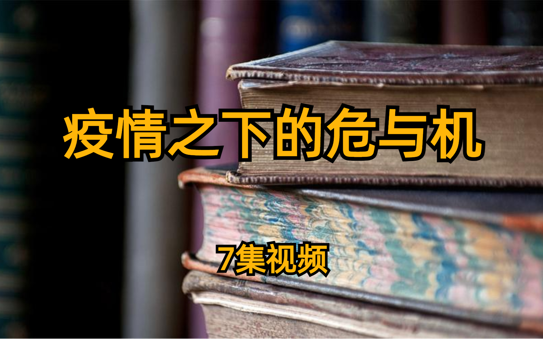 疫情如何化危为机(针对疫情如何化危为机)