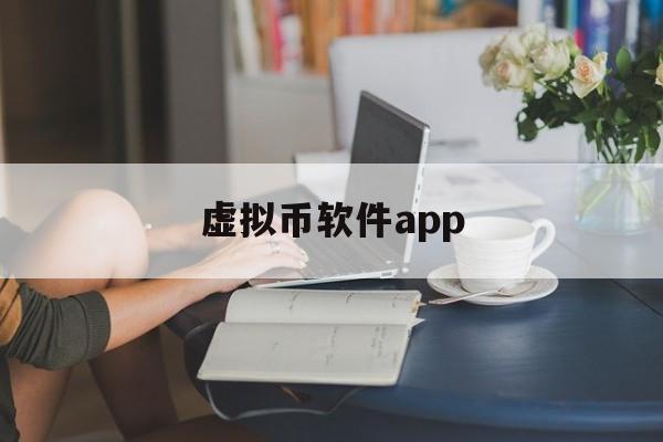 虚拟币软件app(虚拟币app下载安装)