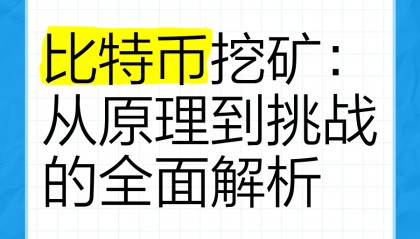 比特币如何挖矿(比特币如何挖矿教程)